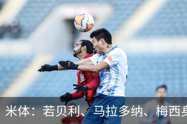 米体：若贝利、马拉多纳、梅西身处一个房间，会听到C罗的敲门声